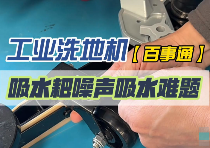 工业洗地机刚换胶条就吱吱响？手把手教你排查+修复！