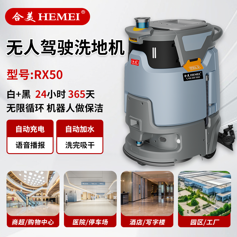 HMR50无人驾驶洗地机